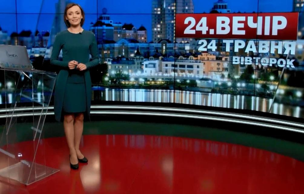 Выпуск новостей 24 мая по состоянию на 21:00