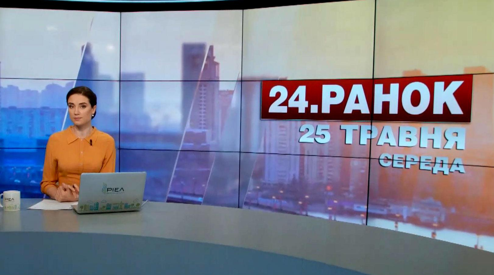 Выпуск новостей 25 мая по состоянию на 10:00 - 25 мая 2016 - Телеканал новин 24