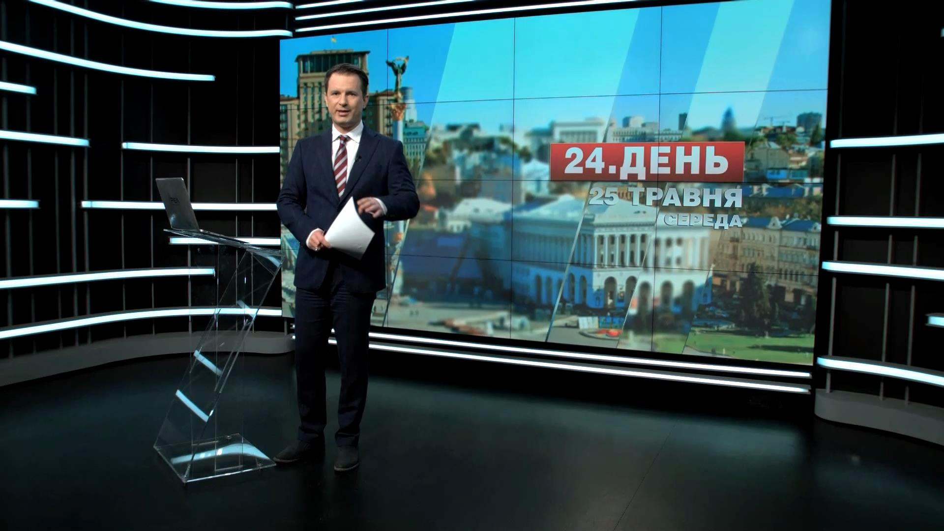 Выпуск новостей 25 мая по состоянию на 14:00 - 25 мая 2016 - Телеканал новин 24