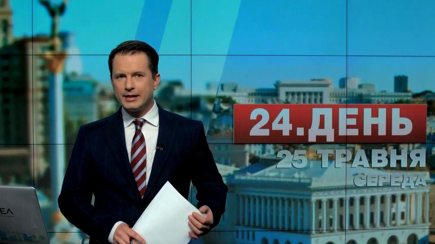 Выпуск новостей 25 мая по состоянию на 17:00