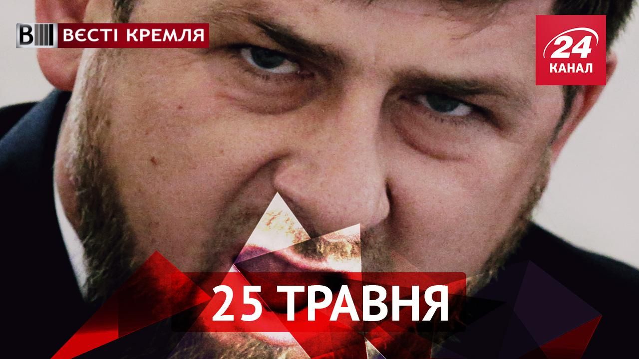 Вєсті Кремля. Рамзан Кадиров загубив кота і розум. Мажор влаштував небезпечні перегони