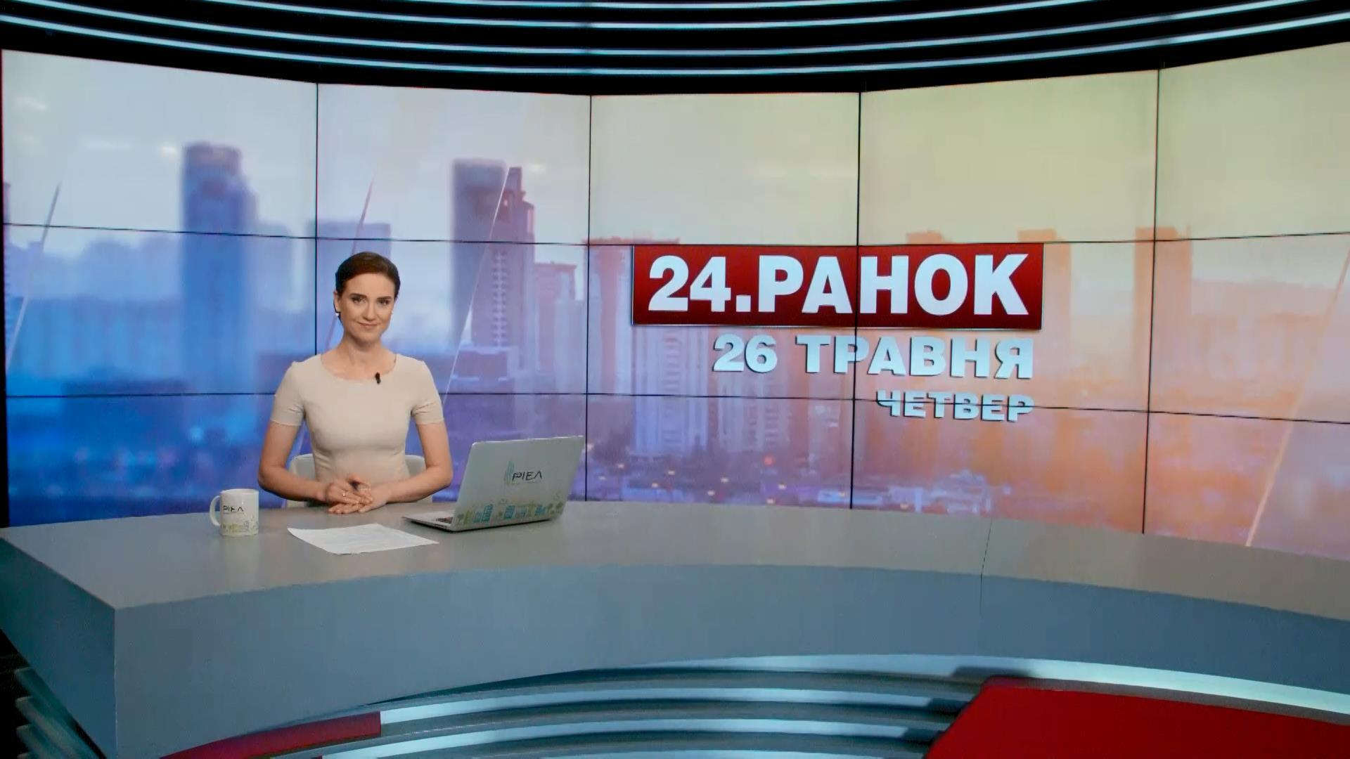 Выпуск новостей 26 мая по состоянию на 10:00 - 26 мая 2016 - Телеканал новин 24