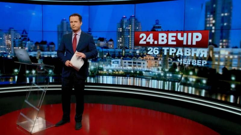 Випуск новин 26 травня станом на 18:00