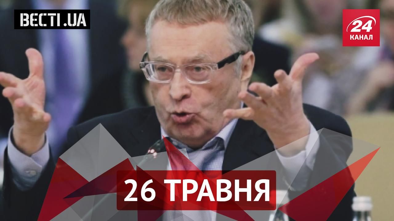 Вести.UA. Жириновский оценил психическое состояние Савченко. Возраст целиком здорового украинца