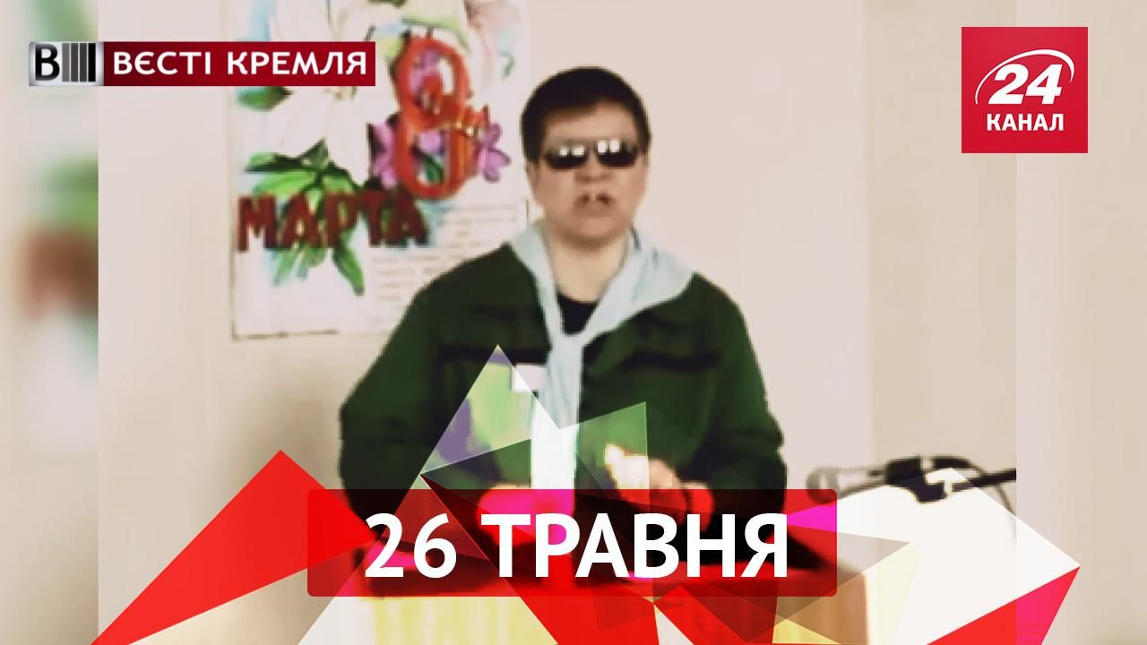 Вести Кремля. Политическая осведомленность россиян. Как веселятся заключенные России Вести Кремля. Политическая осведомленность россиян. Как веселятся заключенные России