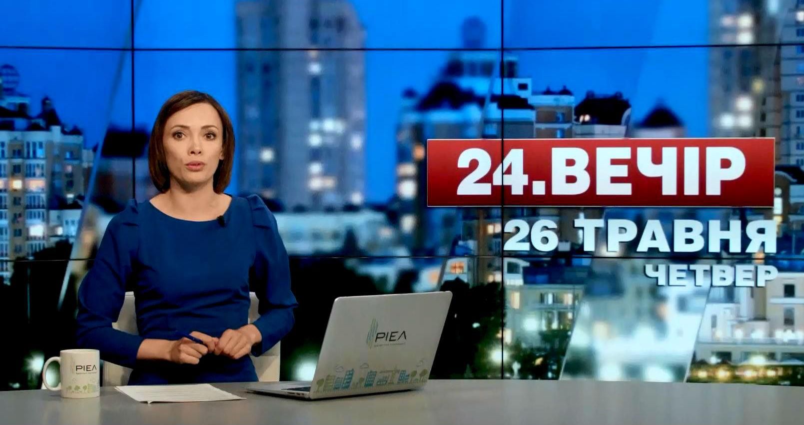 Выпуск новостей 26 мая по состоянию на 23:00