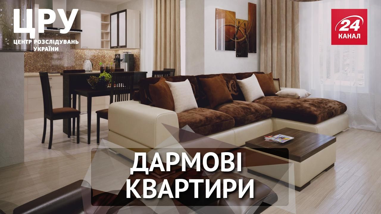 Як правоохоронці щороку дістають дармові квартири Як правоохоронці щороку дістають дармові квартири