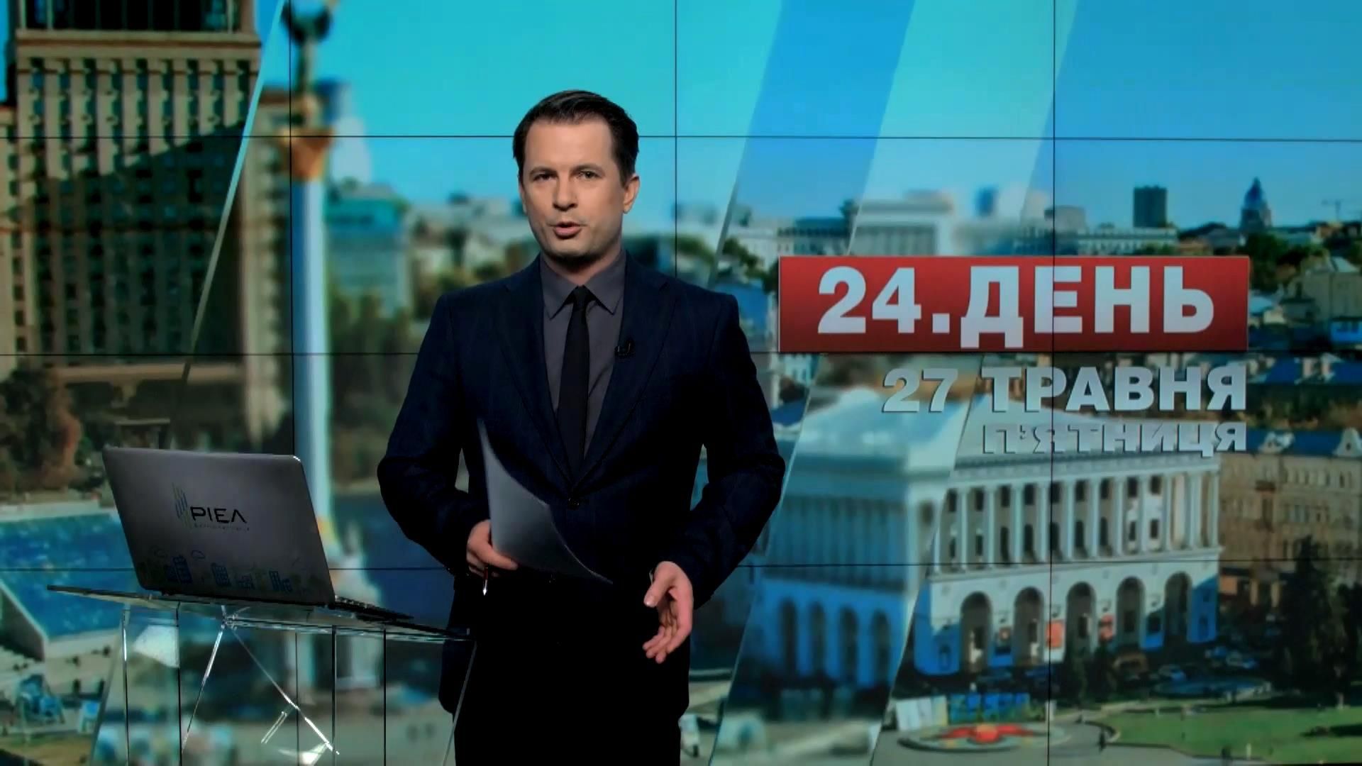 Випуск новин 27 травня станом на 14:00