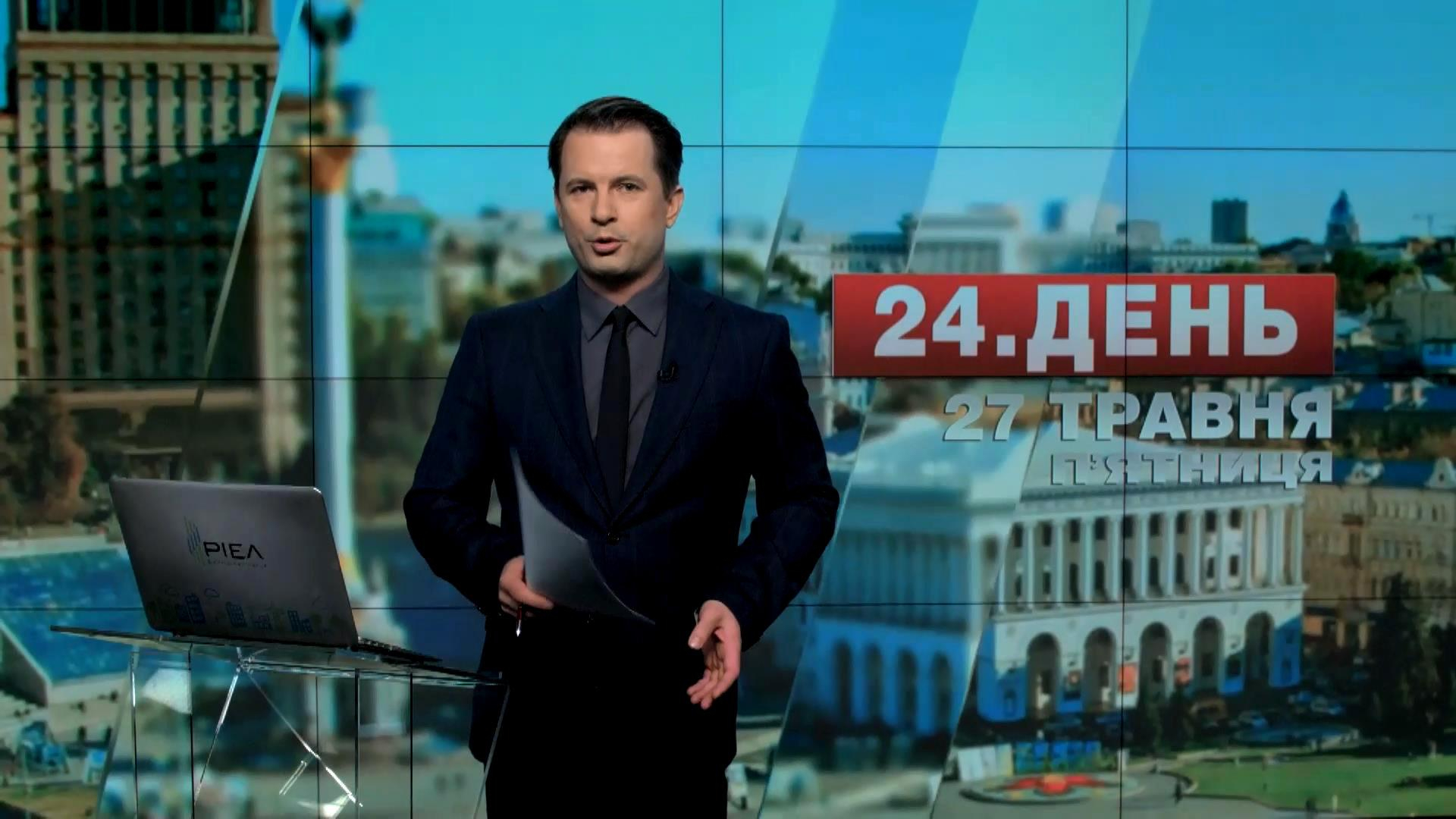 Выпуск новостей 27 мая по состоянию на 14:00 - 27 мая 2016 - Телеканал новин 24