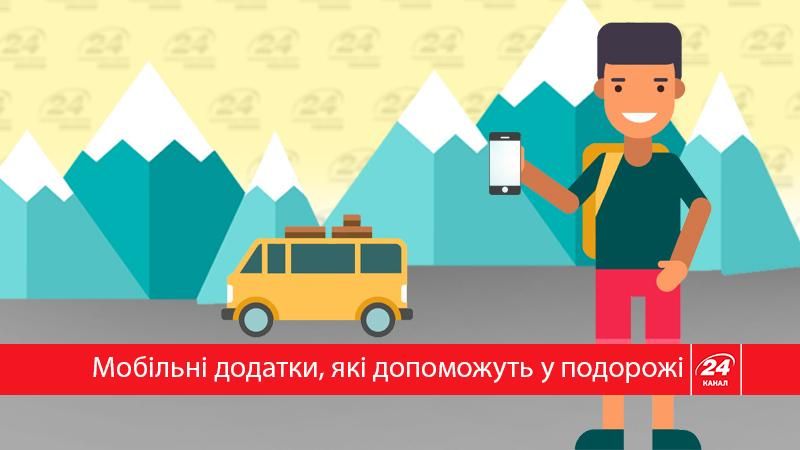 Мобильные приложения, с которыми путешествовать станет значительно проще (Инфографика) Мобильные приложения, с которыми путешествовать станет значительно проще (Инфографика)