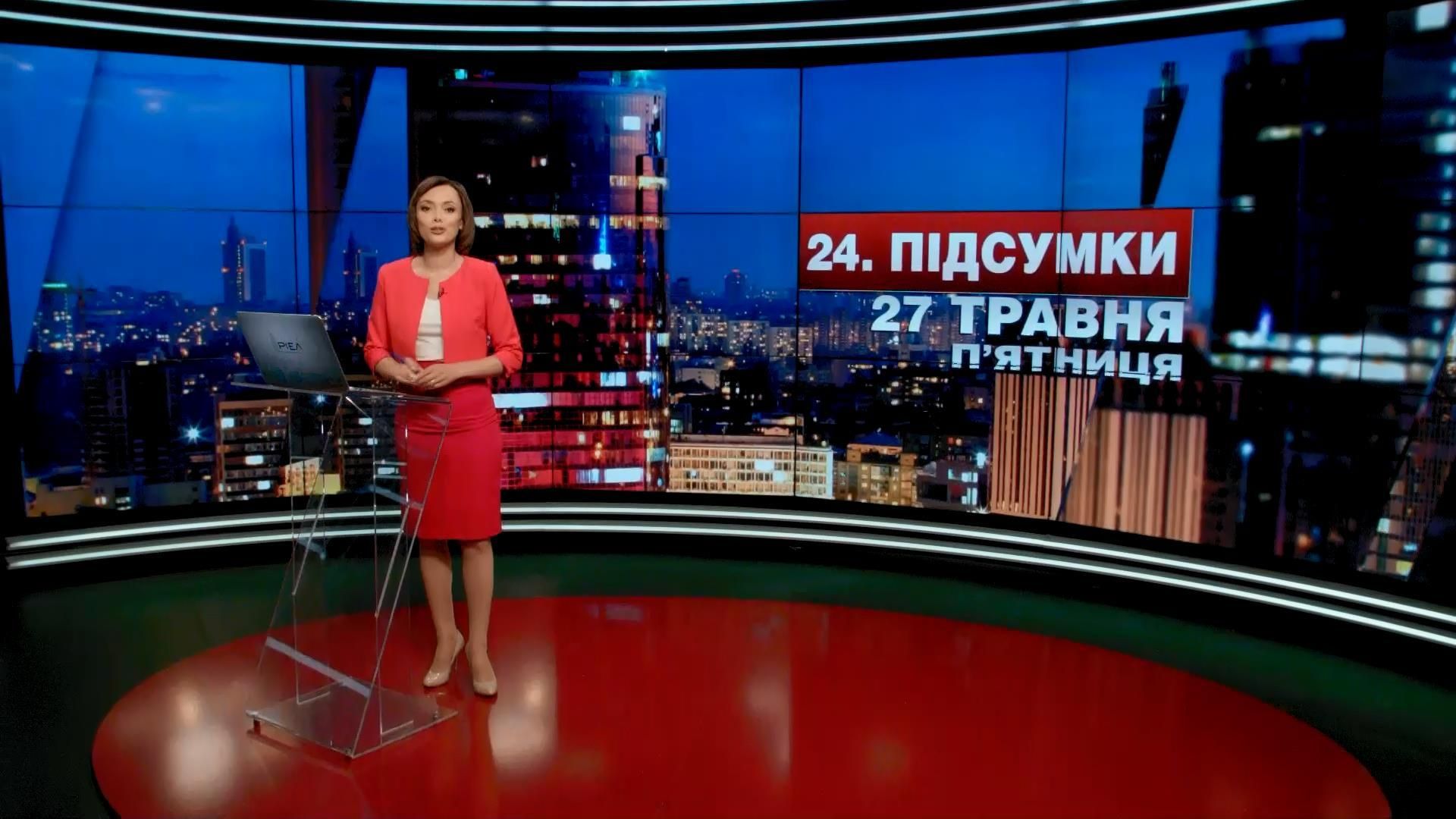 Підсумковий випуск новин 27 травня станом на 21:00