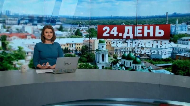 Випуск новин 28 травня станом на 14:00