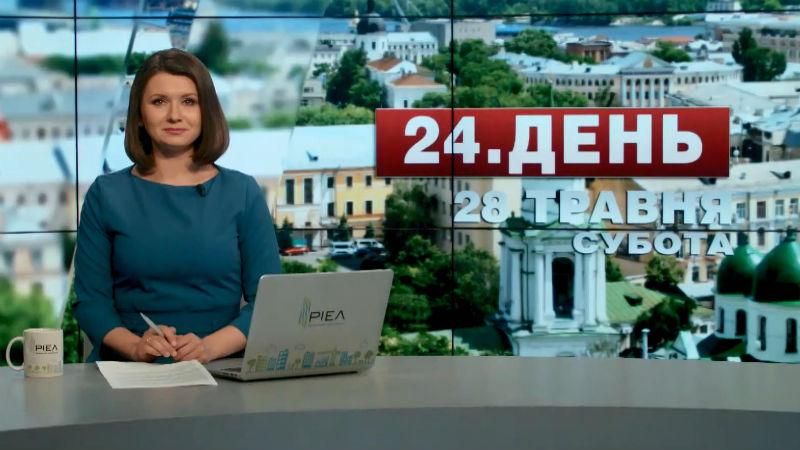 Випуск новин 28 травня станом на 16:00