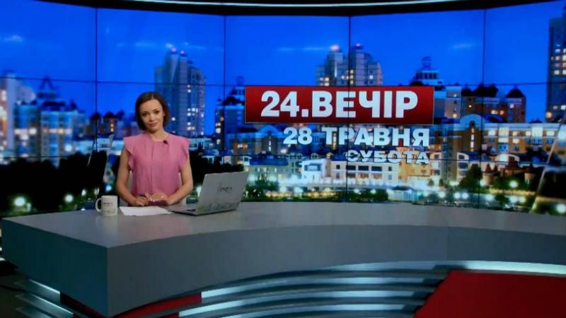 Випуск новин 28 травня станом на 18:00