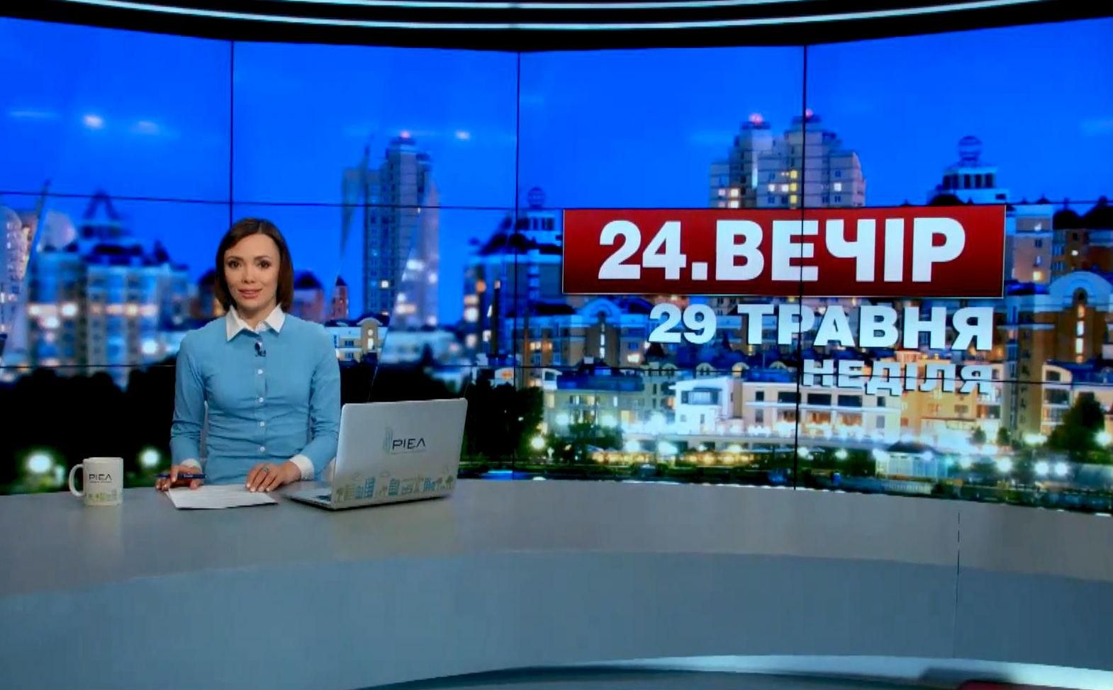 Випуск новин 29 травня станом на 18:00