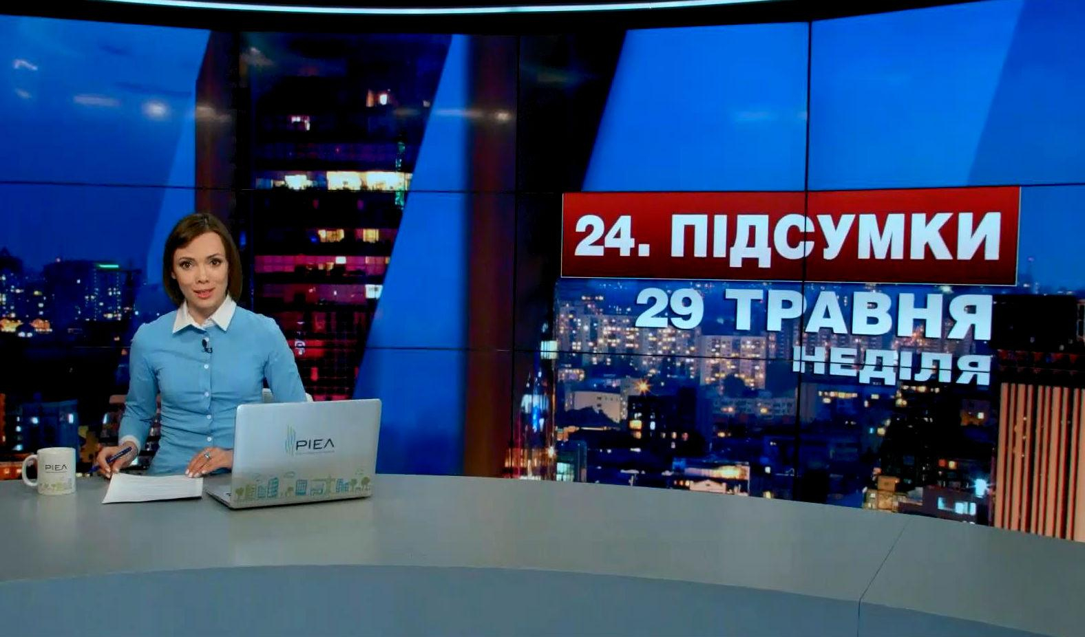 Итоговый выпуск новостей 29 мая по состоянию на 21:00 - 29 мая 2016 - Телеканал новин 24