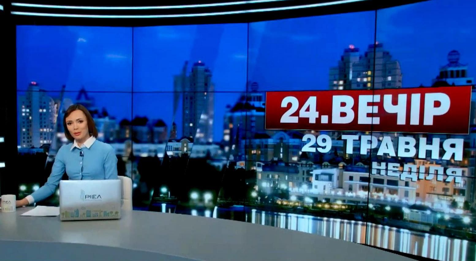 Выпуск новостей 29 мая по состоянию на 23:00
