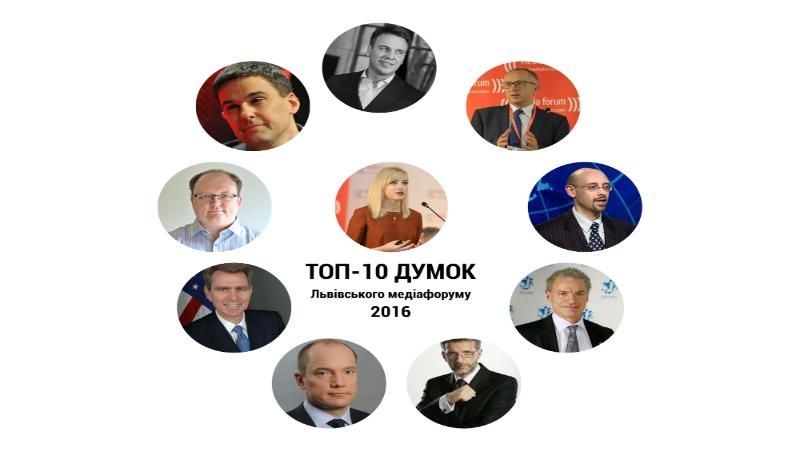 ТОП-10 мыслей Львовского медиафорума-2016