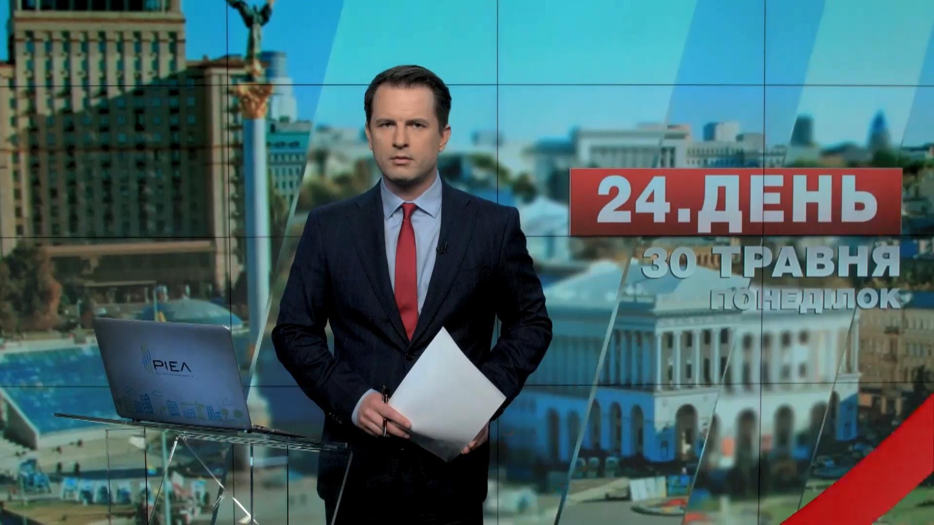 Випуск новин 30 травня станом на 13:00