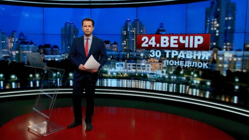 Випуск новин 30 травня станом на 18:00