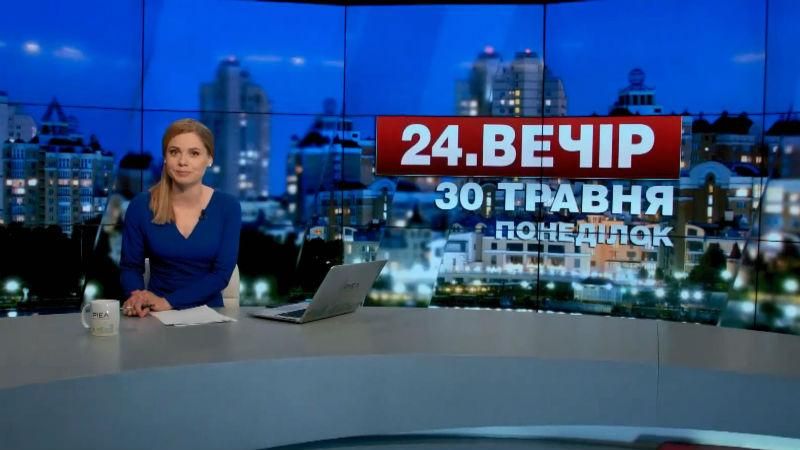 Випуск новин 30 травня станом на 22:00