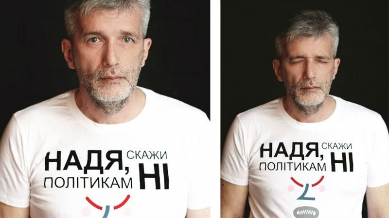 Надя, скажи политикам "Нет": известные украинцы снялись в красноречивой фотосессии Надя, скажи политикам "Нет": известные украинцы снялись в красноречивой фотосессии