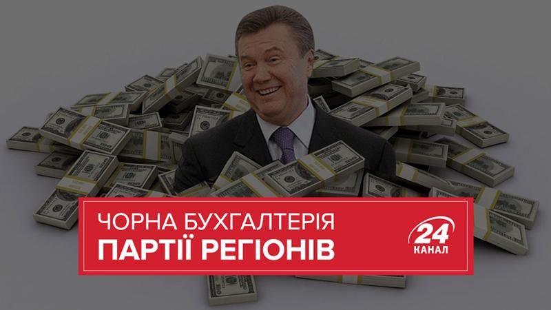 "Чорна каса" регіоналів: зрозуміло про те, що сталося і які матиме наслідки "Чорна каса" регіоналів: зрозуміло про те, що сталося і які матиме наслідки