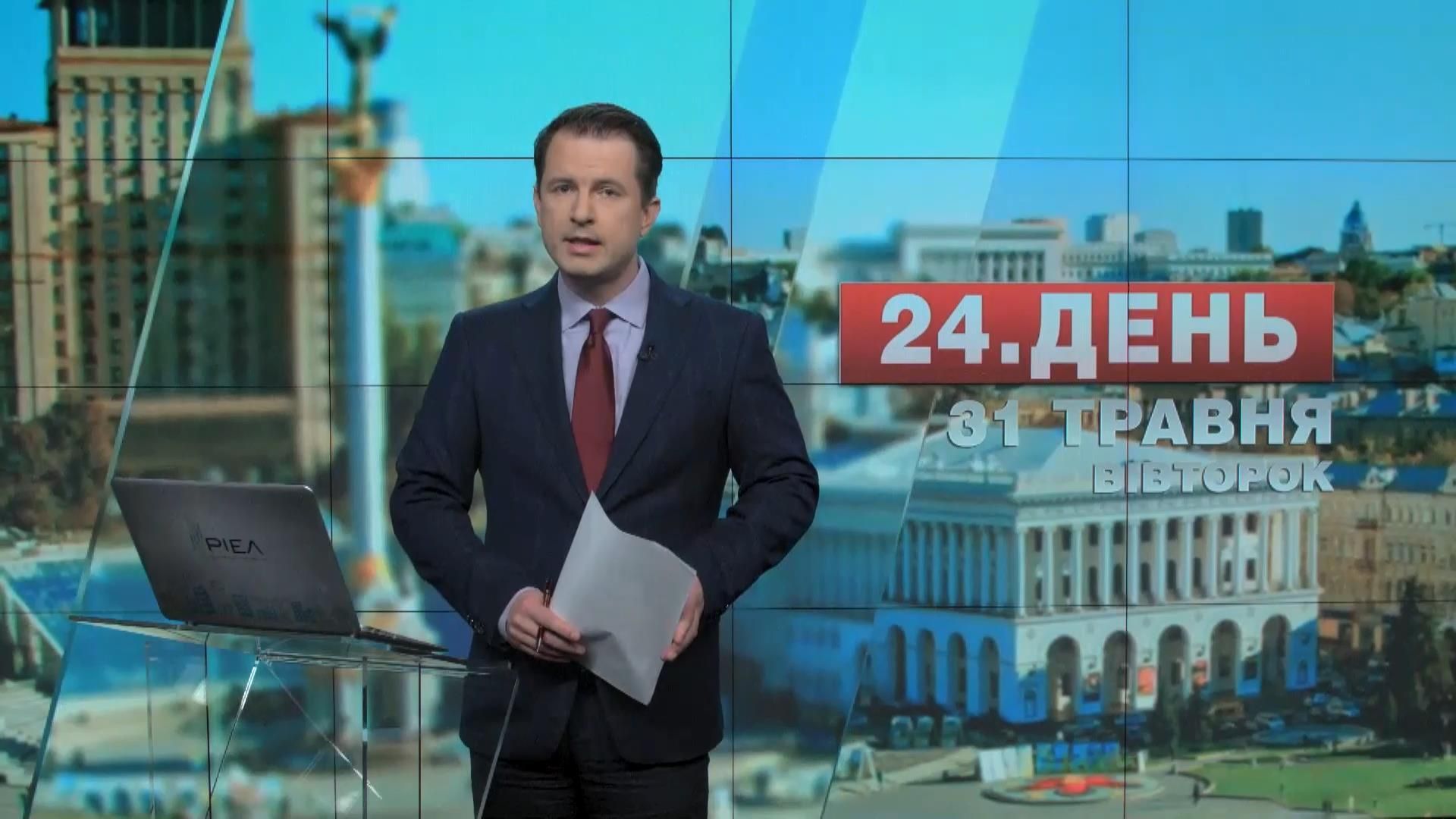 Випуск новин 31 травня станом на 16:00