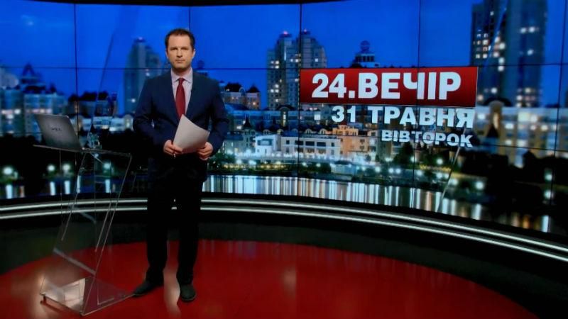 Выпуск новостей 31 мая по состоянию на 18:00