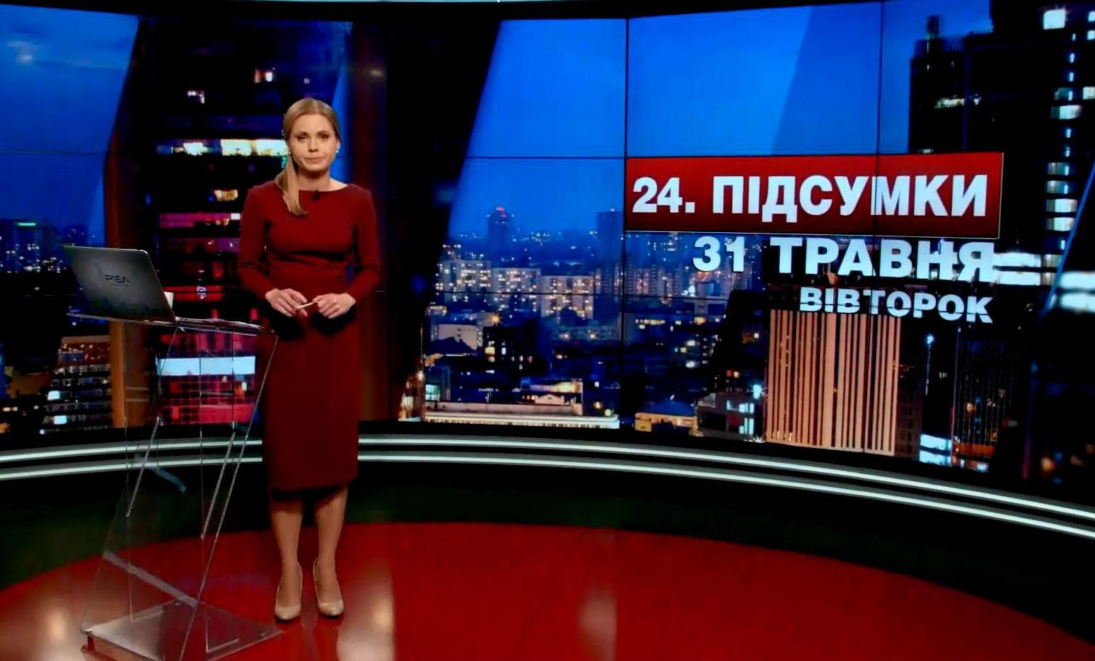 Підсумковий випуск новин 31 травня станом на 21:00