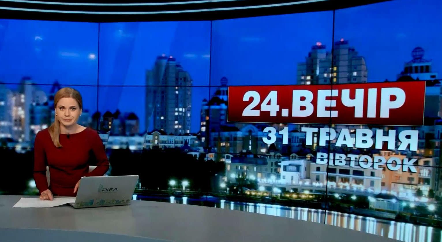 Выпуск новостей 31 мая по состоянию на 22:00