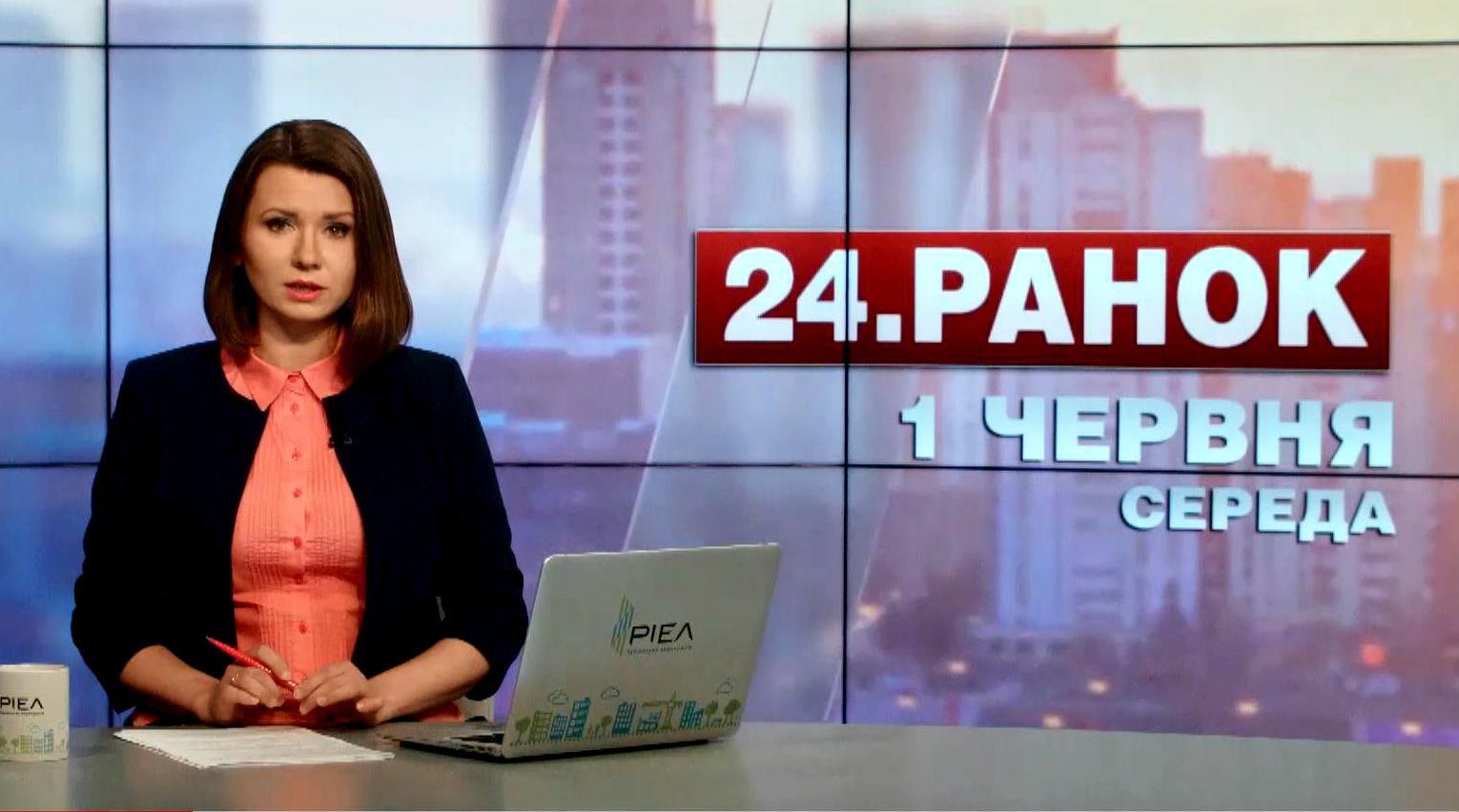 Випуск новин 1 червня станом на 11:00