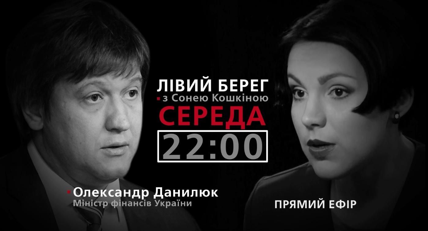 Данилюк про плани Мінфіну — дивіться у програмі "Лівий берег" з Сонею Кошкіною Данилюк про плани Мінфіну — дивіться у програмі "Лівий берег" з Сонею Кошкіною