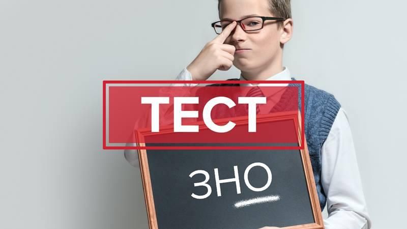 Від математики до географії: тест на знання шкільної програми Від математики до географії: тест на знання шкільної програми