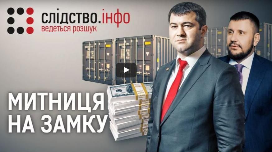 Як теперішні митники використовують корупційні механізми попередньої влади Як теперішні митники використовують корупційні механізми попередньої влади