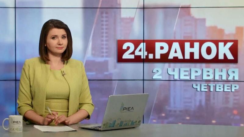 Выпуск новостей 2 июня по состоянию на 11:00