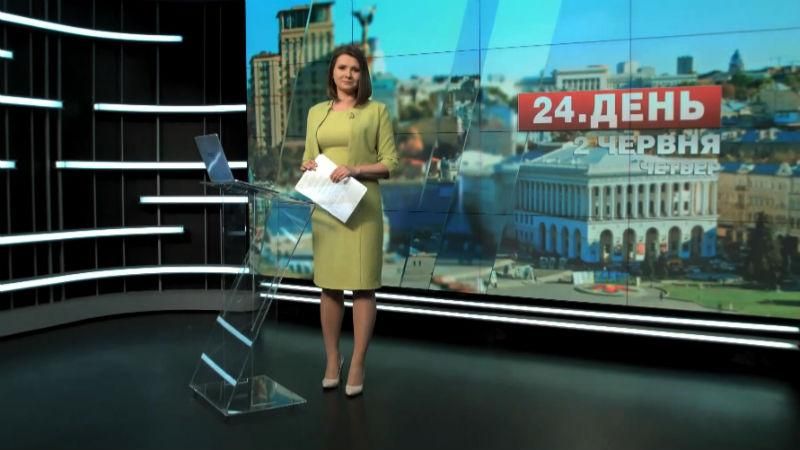 Выпуск новостей 2 июня по состоянию на 12:00