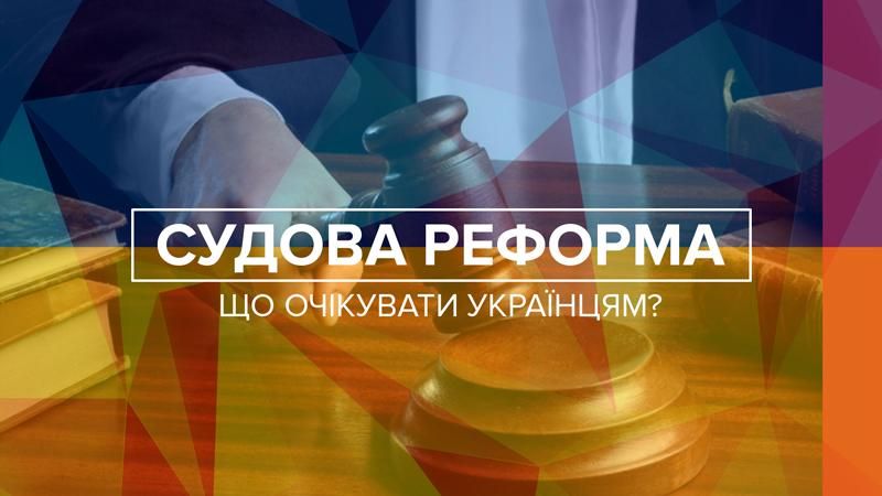 Судова реформа: зрозуміло про те, що очікувати українцям Судова реформа: зрозуміло про те, що очікувати українцям