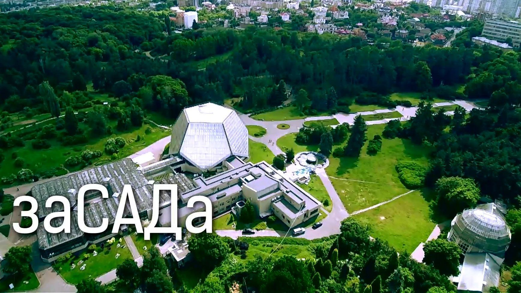 Як незаконні забудови знищують Ботанічний сад Києва Як незаконні забудови знищують Ботанічний сад Києва