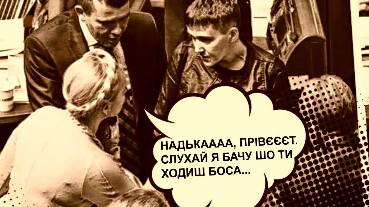 Что Тимошенко сказала Савченко: мемы от "Вестей.UA"