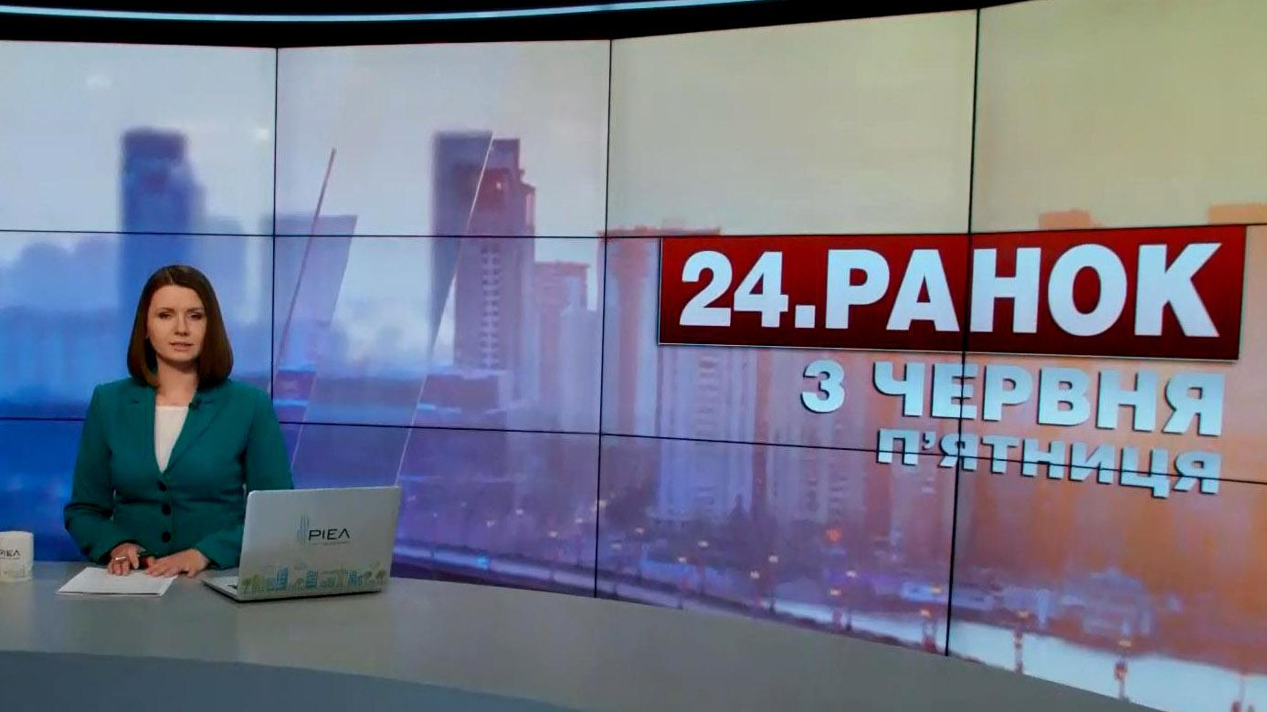 Выпуск новостей 3 июня по состоянию на 10:00 - 3 июня 2016 - Телеканал новин 24