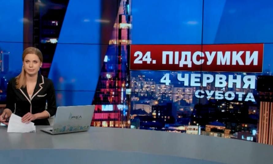 Итоговый выпуск новостей 4 июня по состоянию на 21:00