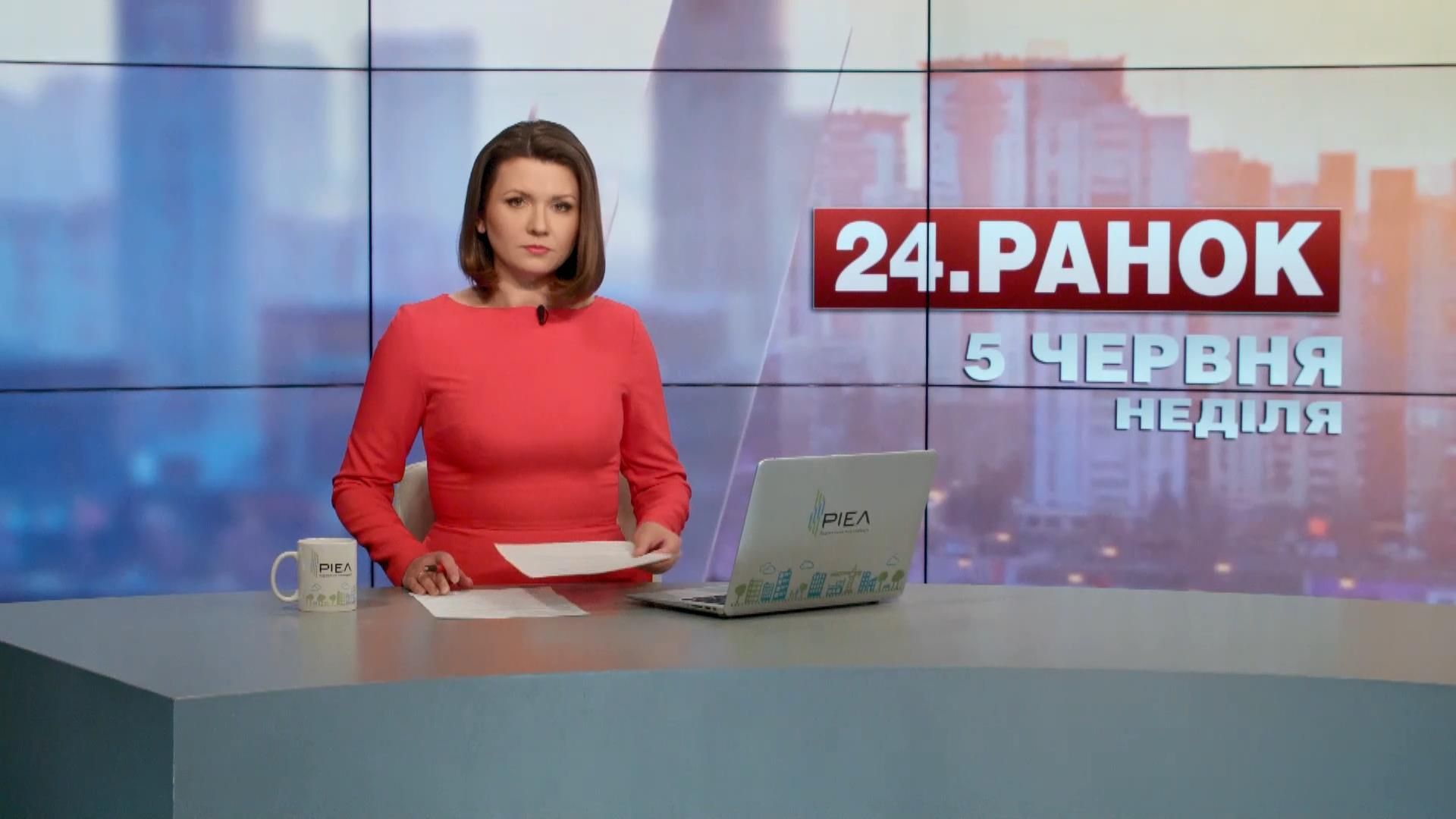 Выпуск новостей 5 июня по состоянию на 10:00