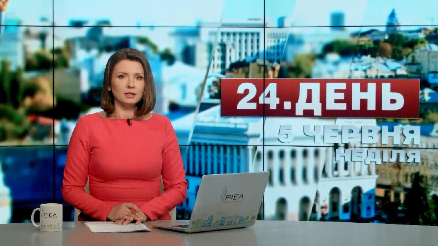 Випуск новин 5 червня станом на 17:00