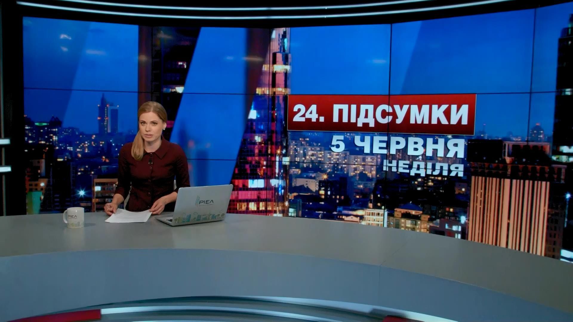 Підсумковий випуск новин 5 червня станом на 21:00