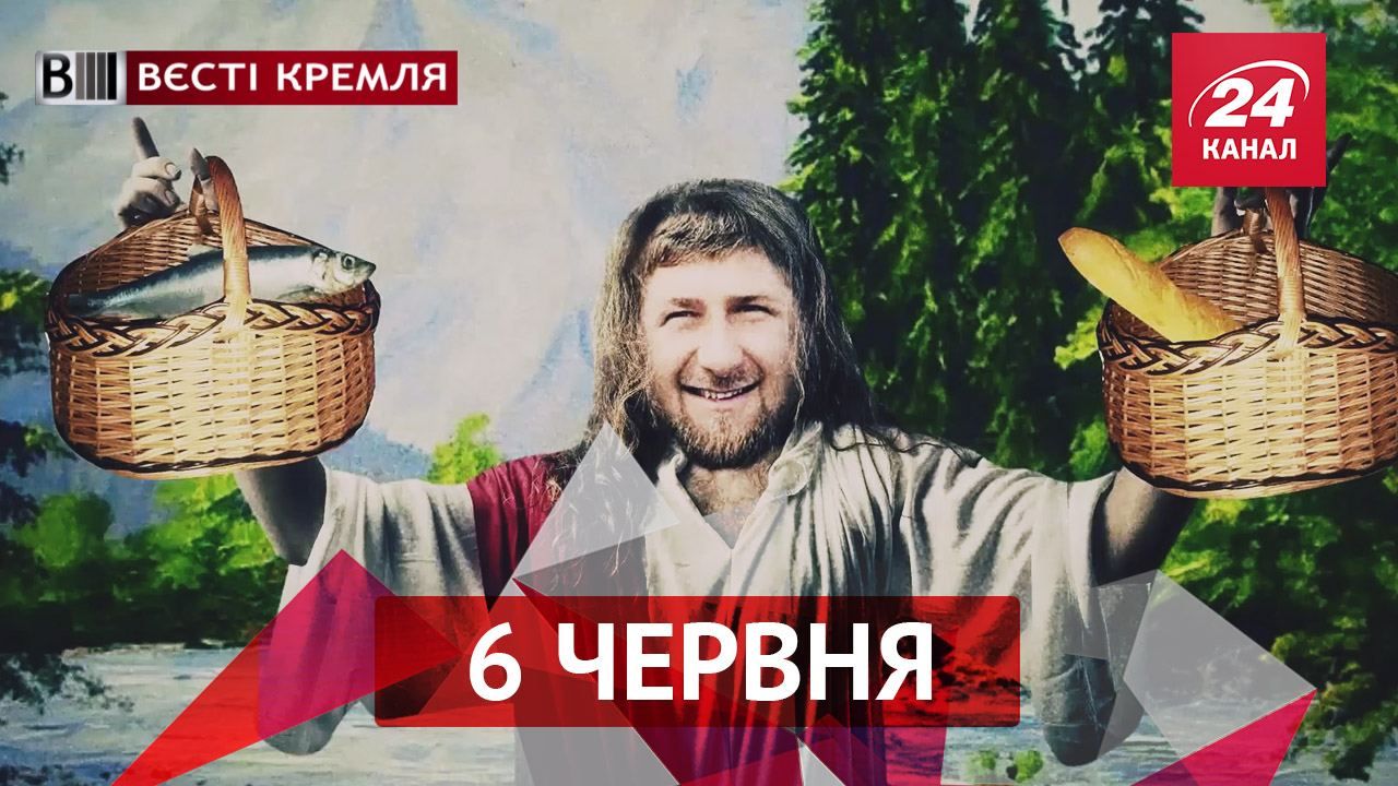 Вєсті Кремля. Рамзан Чудотворець та курйозна битва за їжу Вєсті Кремля. Рамзан Чудотворець та курйозна битва за їжу