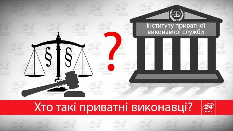 Нові приватні виконавці: хто це такі і навіщо вони українцям