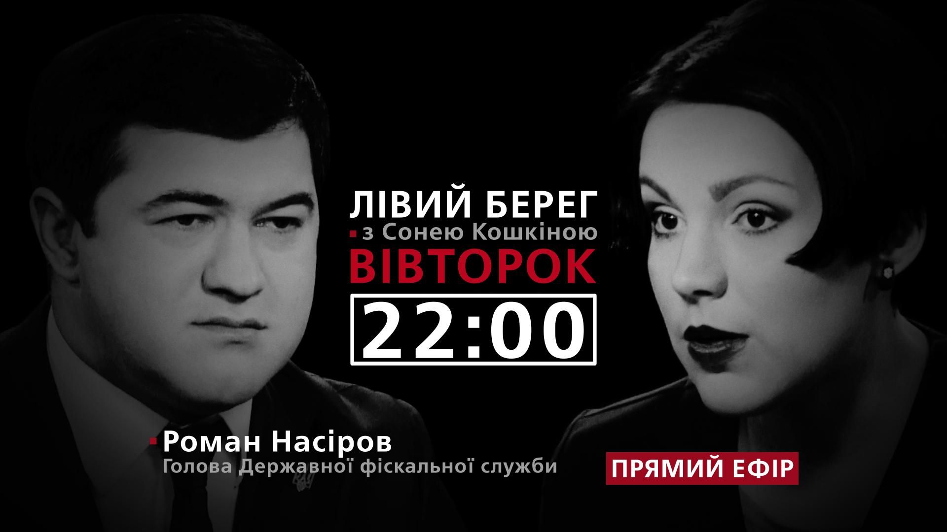 Насіров про скандальні звинувачення — дивіться у програмі "Лівий берег" з Сонею Кошкіною