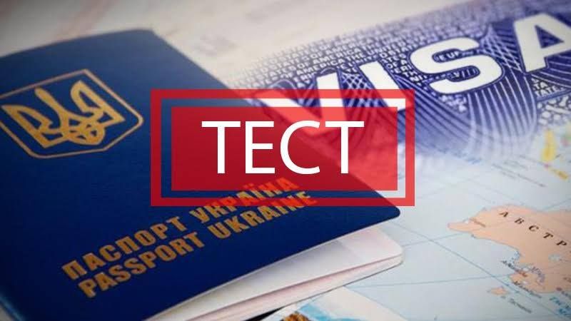 Міфи і реальність про безвізовий режим: тест