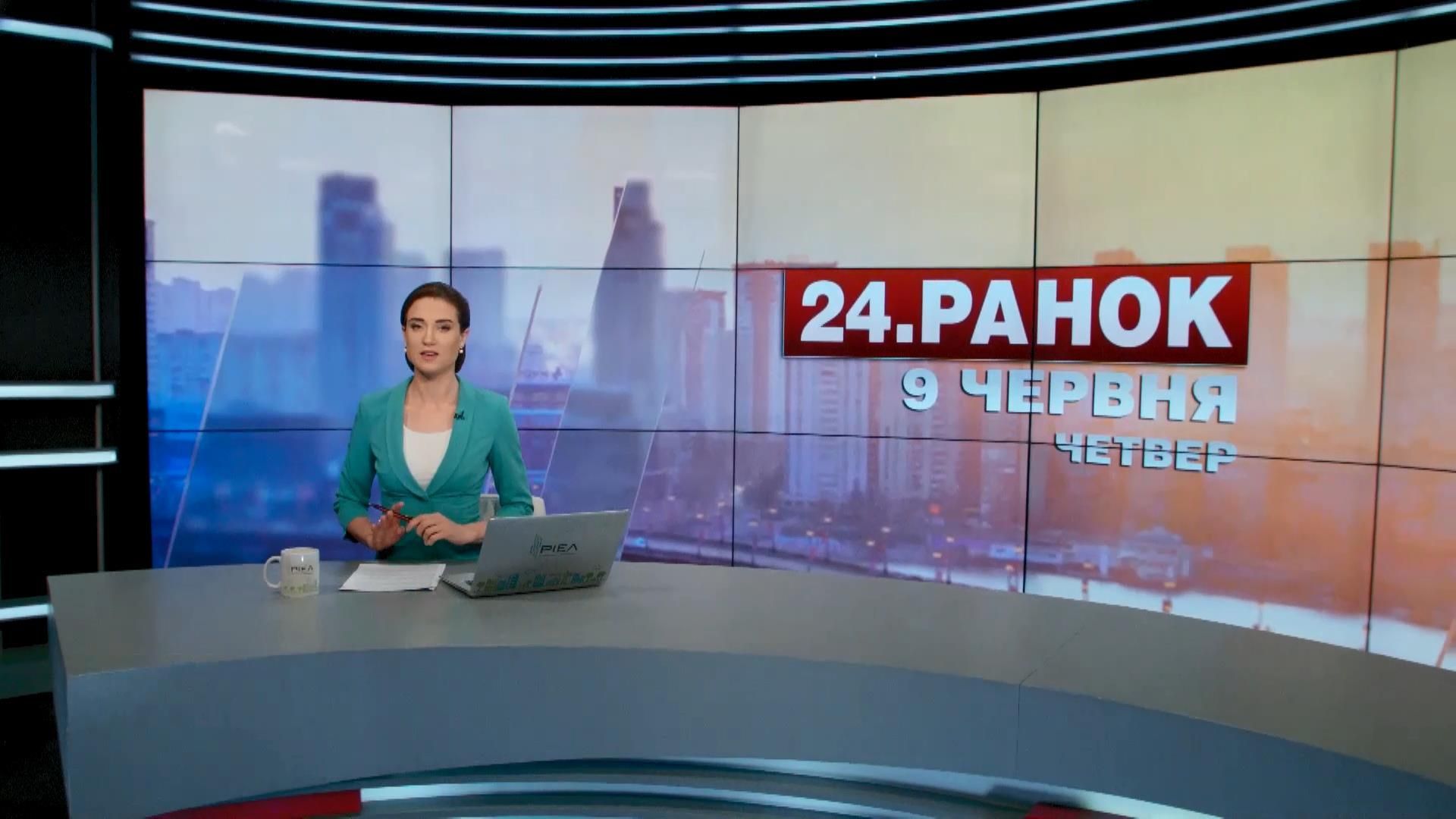 Випуск новин 9 червня станом на 10:00